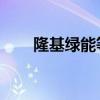 隆基绿能等在鄂尔多斯成立能源公司