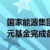 国家能源集团与工行共同成立的总规模300亿元基金完成备案