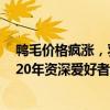 鸭毛价格疯涨，羽毛球大厂喊话供应商：立即下调采购价！20年资深爱好者：球友们买二手修复球，我也学会修了