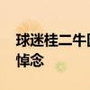 球迷桂二牛因病逝世 当地足协、俱乐部发文悼念