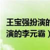 王宝强扮演的李元霸是哪部电视剧（王宝强扮演的李元霸）