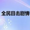 全民目击剧情详解（全民目击结局谁是凶手）