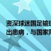 资深球迷国足输球当晚去世，庐山足球俱乐部澄清：去年查出患病，与国家队的赛事无关