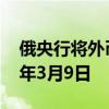 俄央行将外币现金提取限制措施延长至2025年3月9日