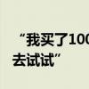 “我买了100多辆中国新能源车，到我们国家去试试”