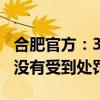 合肥官方：315“槽头肉事件”，三只羊确实没有受到处罚