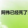 阿伟已经死了是哪一步电影（阿伟已经死了）