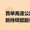 首单高速公路持有型不动产ABS面世 金融创新持续赋能存量盘活