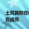 土耳其称在伊拉克北部打死27名库尔德工人党成员