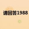 请回答1988 死了（请回答1988哪个死了）