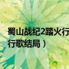 蜀山战纪2踏火行歌结局余英男和谁在一起（蜀山战纪2踏火行歌结局）