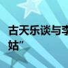 古天乐谈与李若彤重聚：心中永远不变的“姑姑”