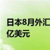 日本8月外汇储备 12357亿美元，前值12191亿美元