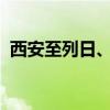 西安至列日、布达佩斯全货运国际航线开通