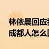 林依晨回应我是成都人说了什么 林依晨我是成都人怎么回事