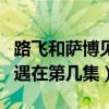 路飞和萨博见面是哪一集动漫（路飞与萨博相遇在第几集）