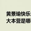 黄景瑜快乐大本营2021年6月（黄景瑜快乐大本营是哪一期）