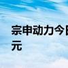 宗申动力今日涨7.14% 三机构净买入1.13亿元