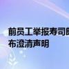 前员工举报寿司郎长期提供过期变质食物给顾客？寿司郎发布澄清声明