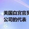 美国白宫官员周四会见了谷歌、亚马逊和微软公司的代表