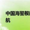 中国海警舰艇编队9月6日在我钓鱼岛领海巡航