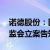 诺德股份：因涉嫌信息披露违法违规 收到证监会立案告知书