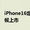 iPhone16定价分别是多少 iPhone16什么时候上市