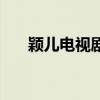 颖儿电视剧名字叫顺顺（颖儿电视剧）