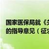 国家医保局就《关于加强医疗保障基金社会监督员管理工作的指导意见（征求意见稿）》公开征求意见