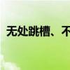 无处跳槽、不敢裸辞，打工人开始精神离职