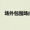 场外包围场内，ETF竞争“全方位无死角”