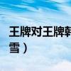 王牌对王牌韩雪张柏芝第几期（王牌对王牌韩雪）