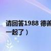 请回答1988 德善和谁在一起（请回答1988结局德善和谁在一起了）