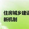 住房城乡建设部：推动建立城市规划建设治理新机制