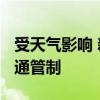 受天气影响 新疆S237线伊昭公路实施临时交通管制