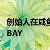 创始人在咸鱼上买设备，创新药寒流吹进BioBAY