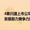 4家川酒上市公司上半年揽金725.43亿元 产业经济“抱团”发展助力竞争力提升