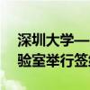 深圳大学—朗科科技算力调度与提升联合实验室举行签约仪式