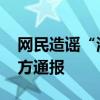 网民造谣“海南全岛进入停电应急状态” 警方通报