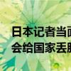 日本记者当面质疑首相候选人：你水平太低，会给国家丢脸