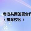 粤澳共同签署合作备忘录，成立“一带一路”税务学院·澳门（横琴校区）