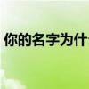 你的名字为什么下架（你的名字为什么被禁）