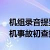 机组录音提到“结冰”，巴西公布致62死客机事故初查报告