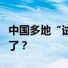 中国多地“试水”现房销售，期房的时代过去了？