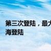 第三次登陆，最大风力17级！“摩羯”在越南广宁省南部沿海登陆