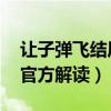 让子弹飞结局官方解读 知乎（让子弹飞结局官方解读）