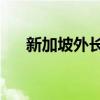 新加坡外长维文将于9月8日至9日访华