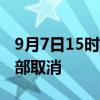 9月7日15时前 海口美兰国际机场航班预计全部取消