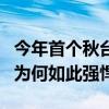 今年首个秋台风“摩羯”即将第三次登陆，它为何如此强悍？