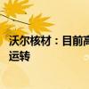 沃尔核材：目前高速通信线订单需求持续增长中 机器满负荷运转